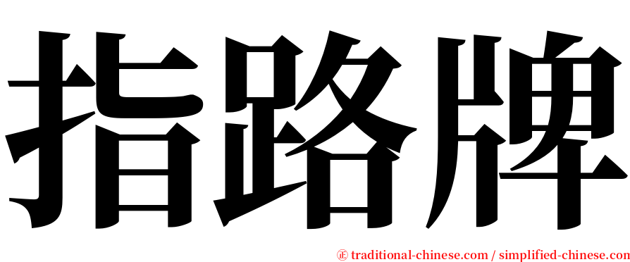 指路牌 serif font