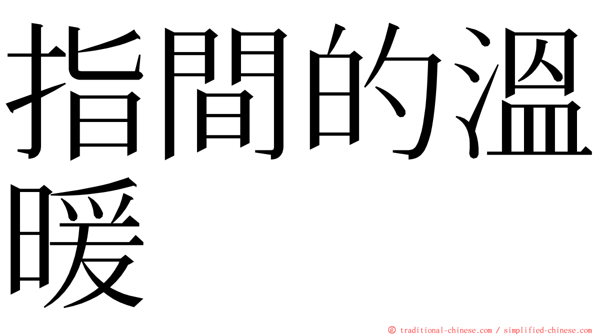 指間的溫暖 ming font