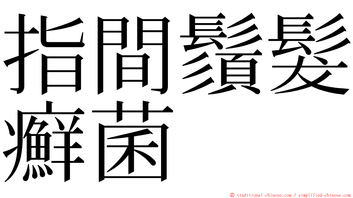 指間鬚髮癬菌 ming font