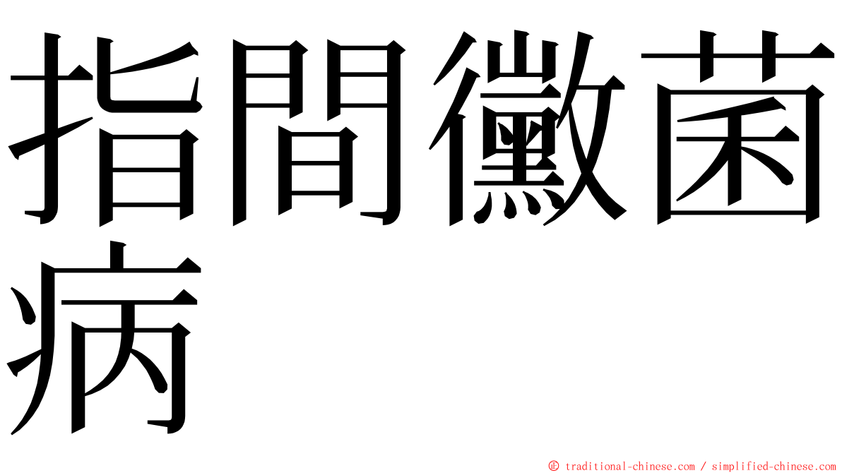 指間黴菌病 ming font