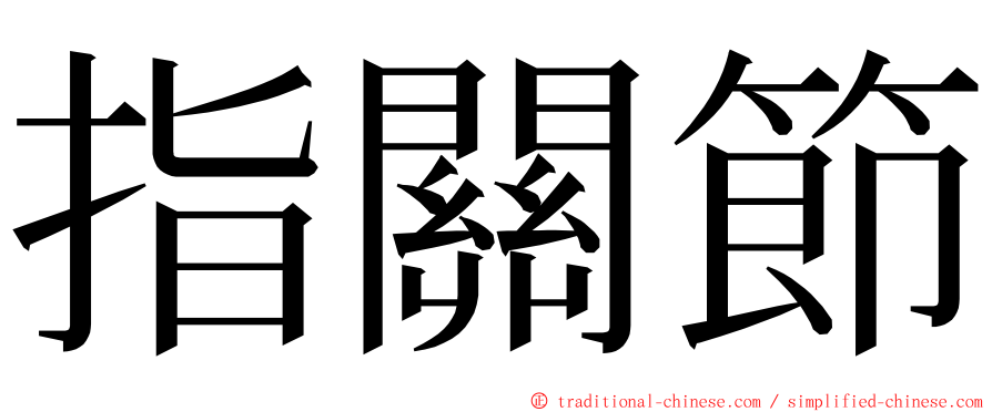 指關節 ming font