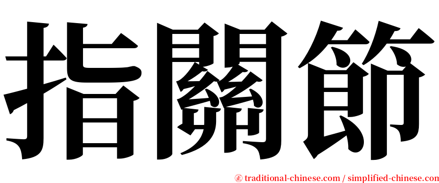 指關節 serif font