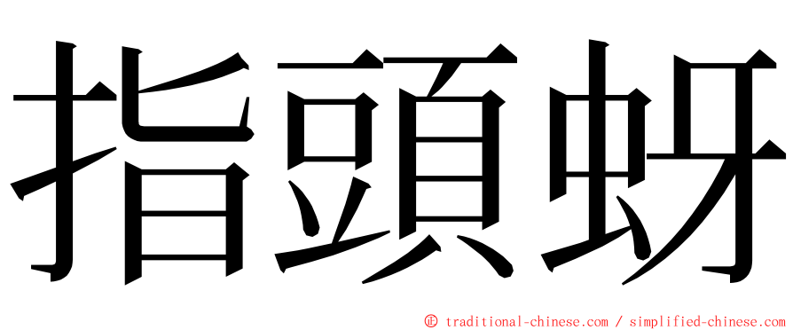 指頭蚜 ming font