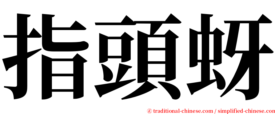 指頭蚜 serif font