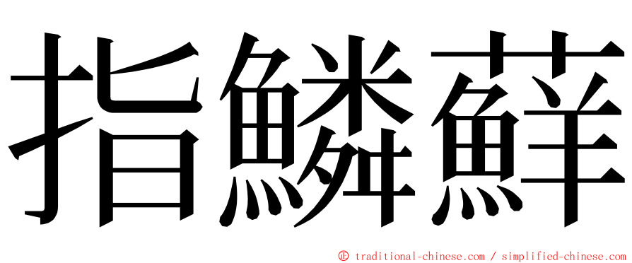 指鱗蘚 ming font