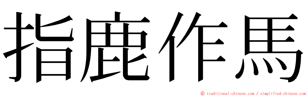 指鹿作馬 ming font