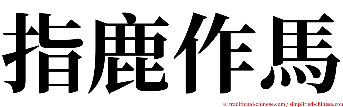 指鹿作馬 serif font