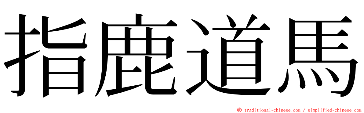 指鹿道馬 ming font