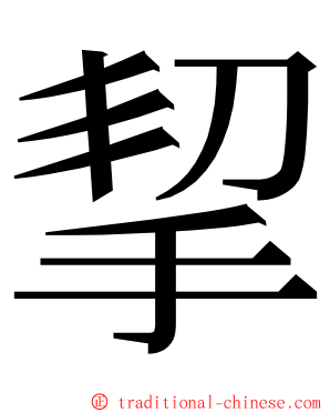 挈 ming font