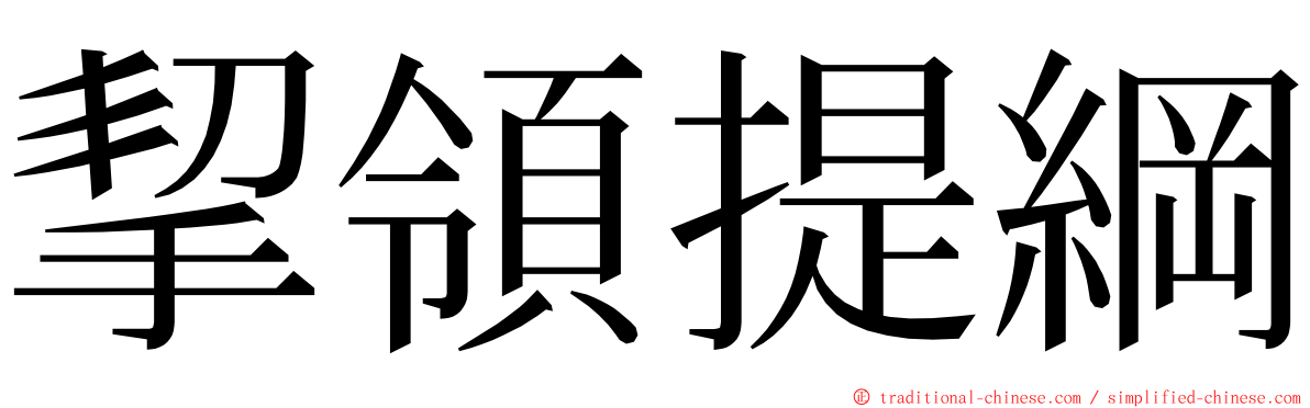 挈領提綱 ming font