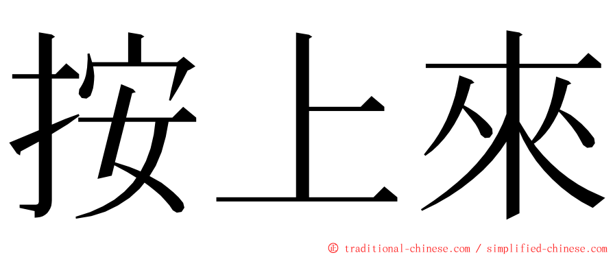 按上來 ming font