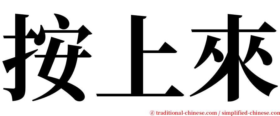 按上來 serif font