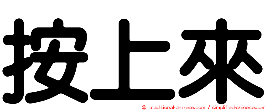 按上來