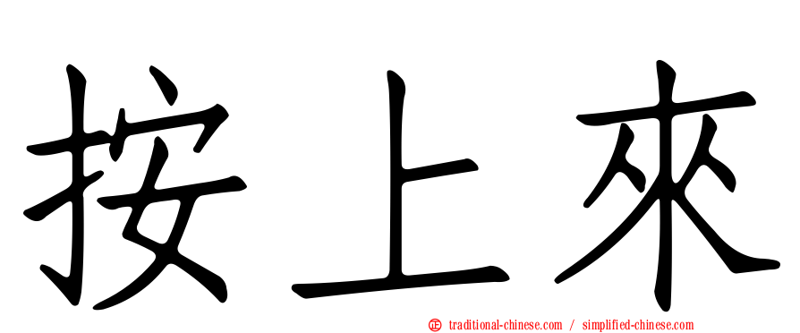 按上來