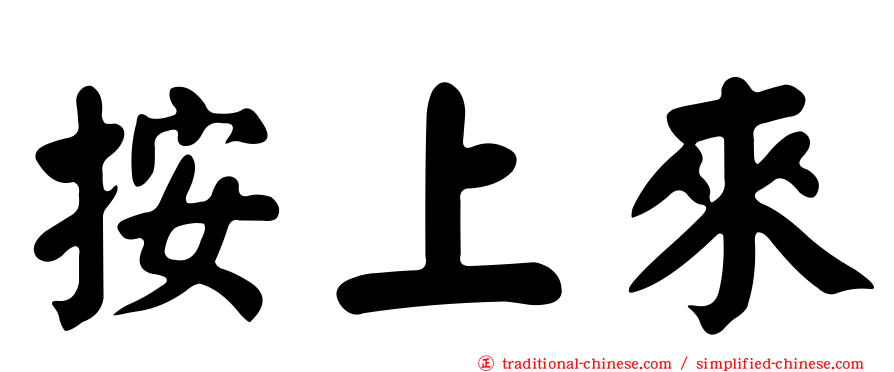 按上來