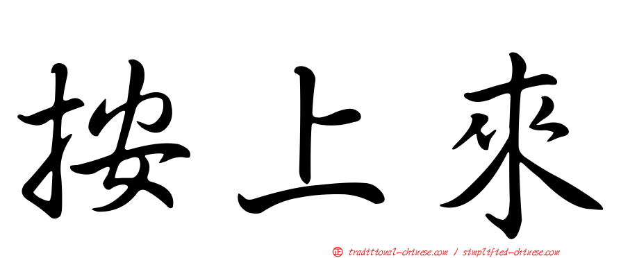 按上來