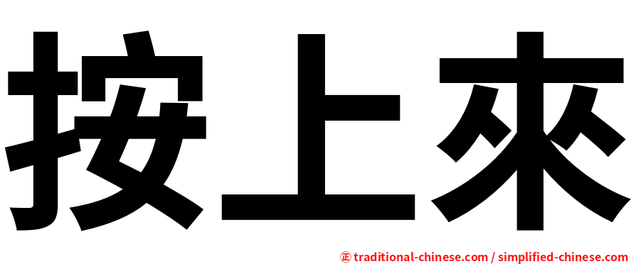 按上來