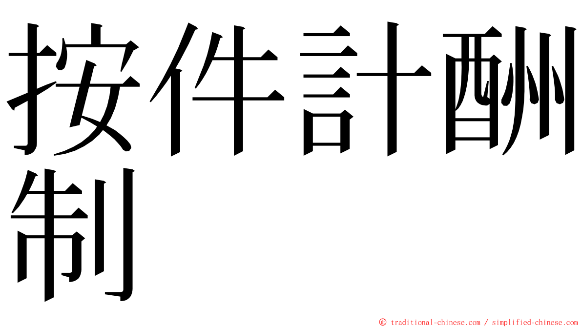 按件計酬制 ming font