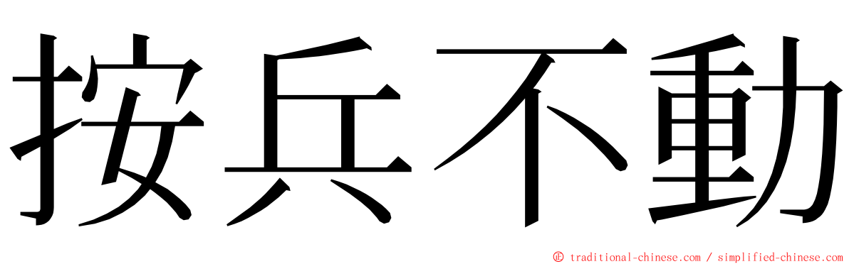 按兵不動 ming font