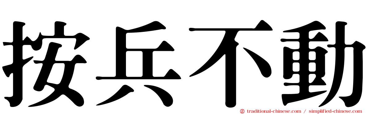 按兵不動