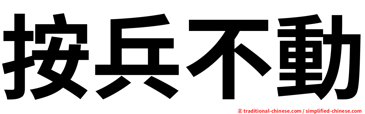 按兵不動