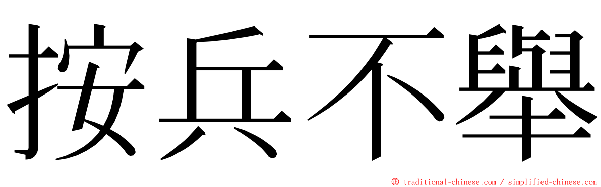 按兵不舉 ming font