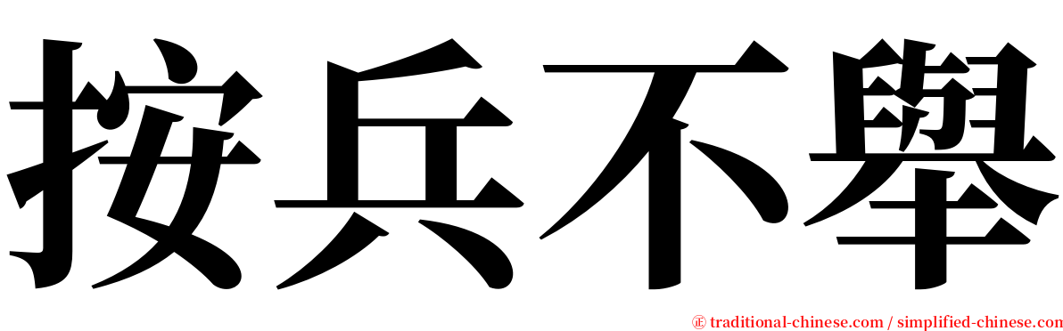 按兵不舉 serif font