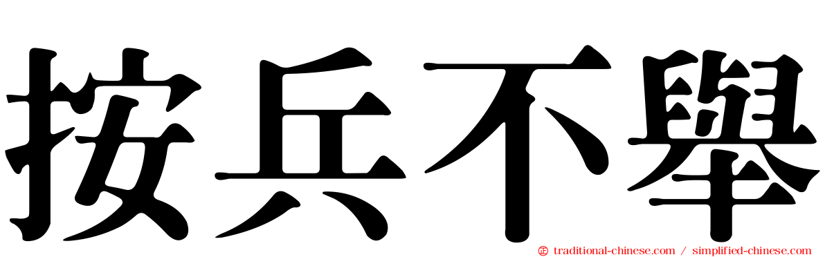 按兵不舉