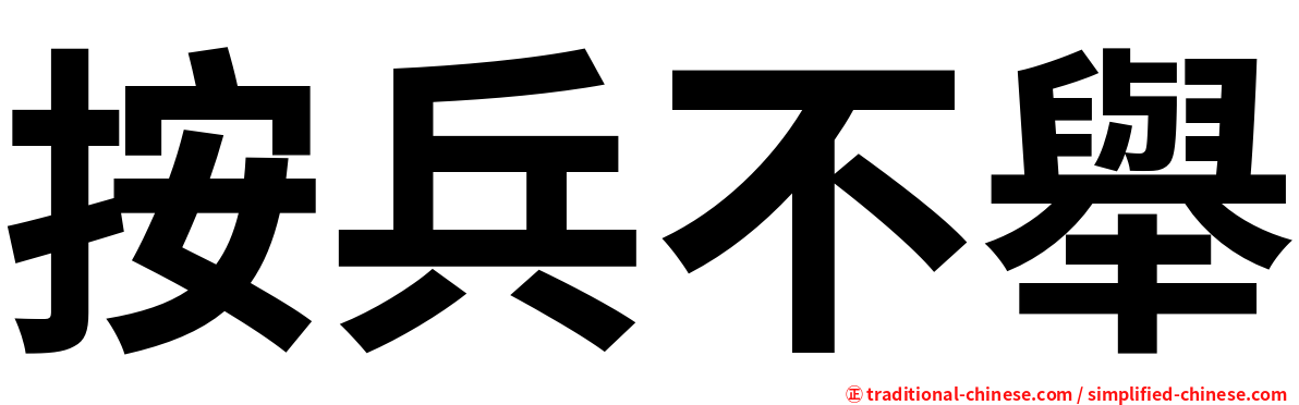 按兵不舉