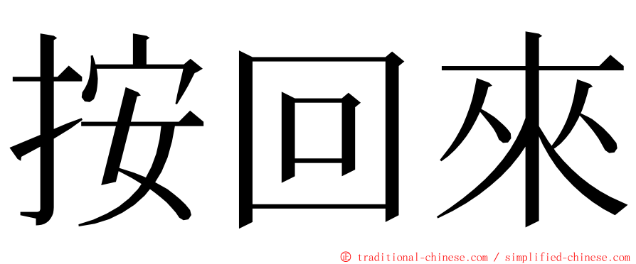 按回來 ming font