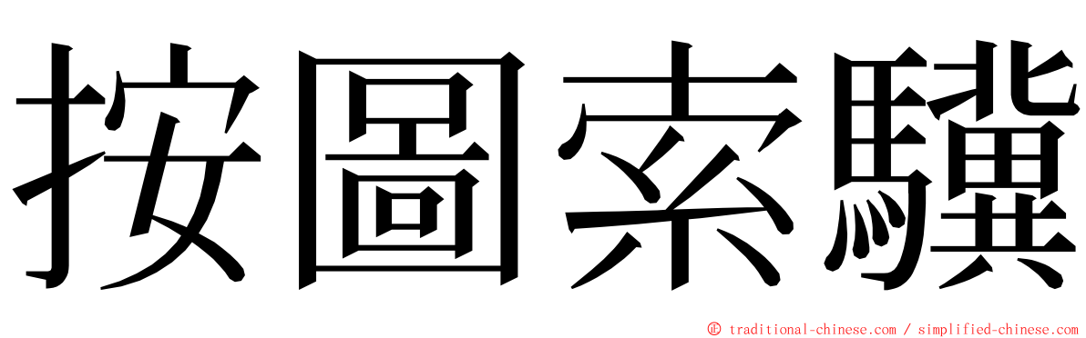 按圖索驥 ming font