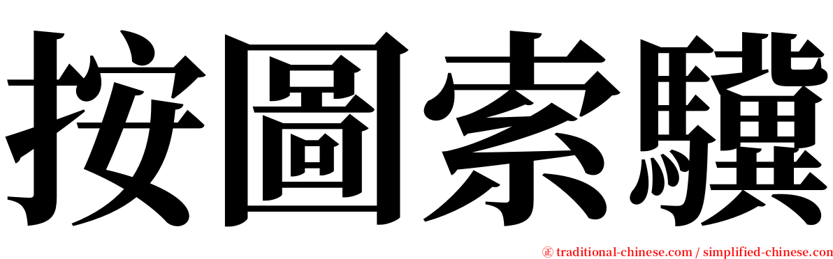 按圖索驥 serif font