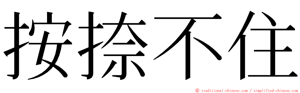 按捺不住 ming font