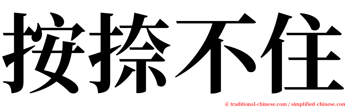 按捺不住 serif font