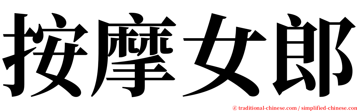 按摩女郎 serif font