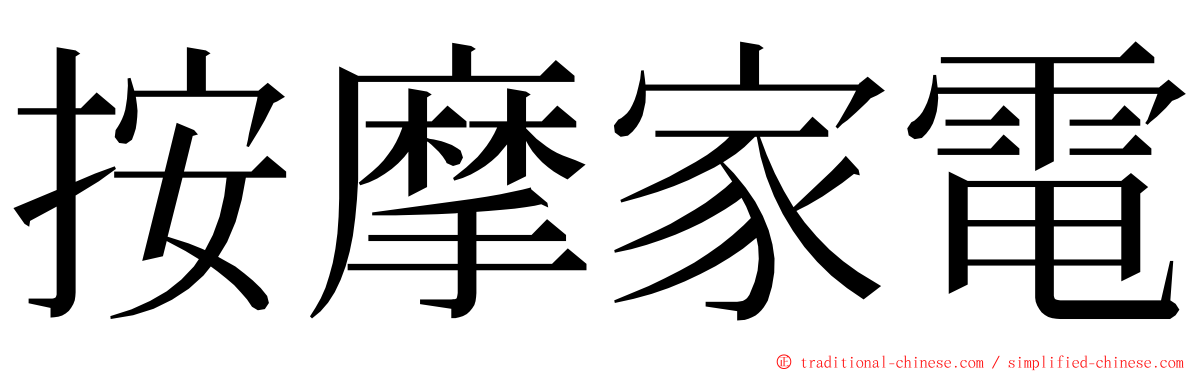 按摩家電 ming font