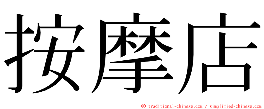 按摩店 ming font