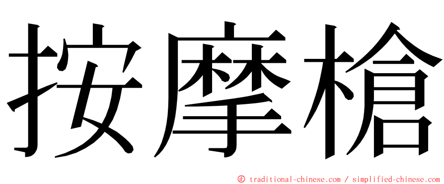 按摩槍 ming font