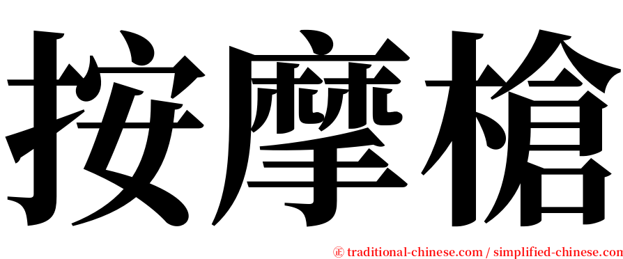 按摩槍 serif font