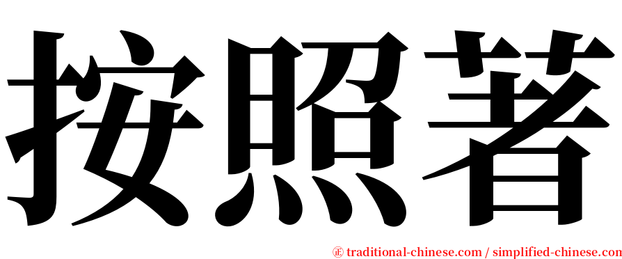 按照著 serif font