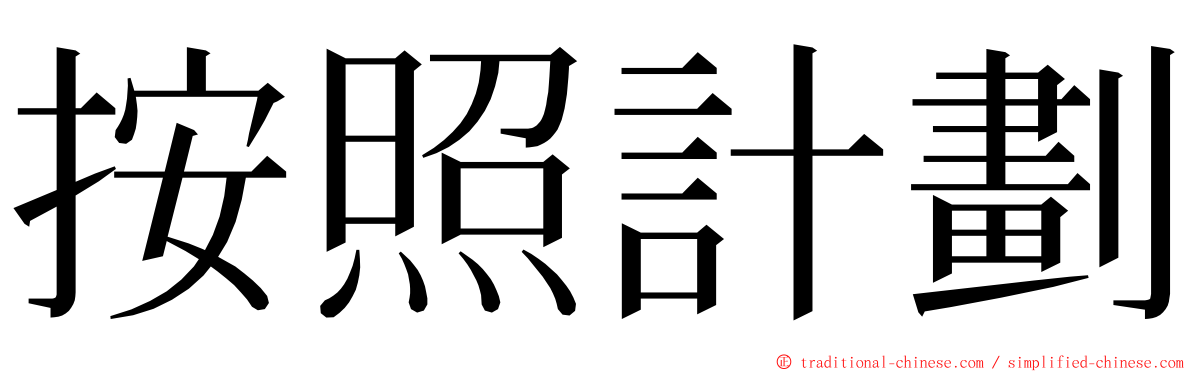 按照計劃 ming font