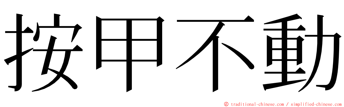 按甲不動 ming font