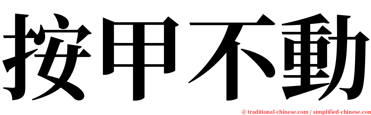 按甲不動 serif font