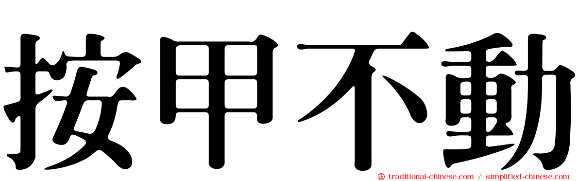 按甲不動