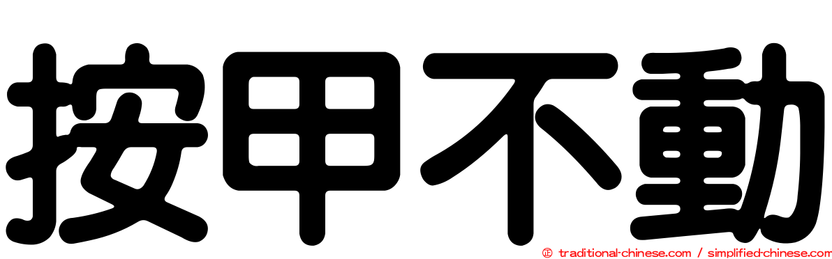 按甲不動