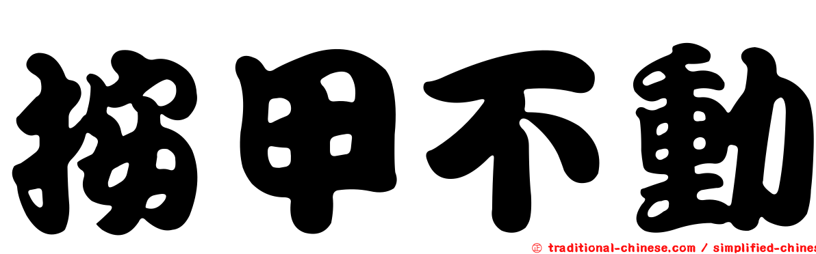 按甲不動