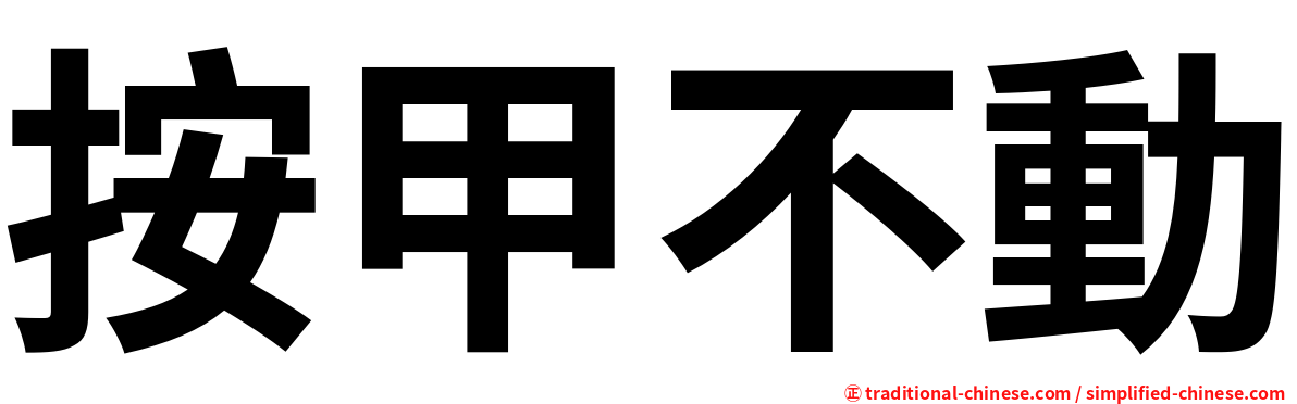 按甲不動