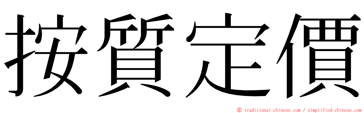 按質定價 ming font