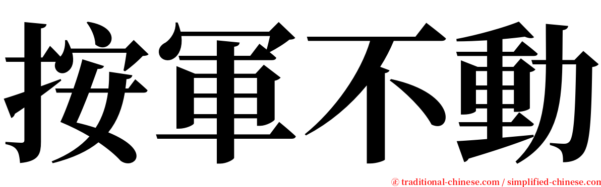 按軍不動 serif font