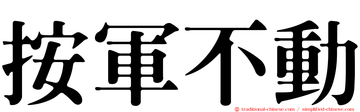 按軍不動